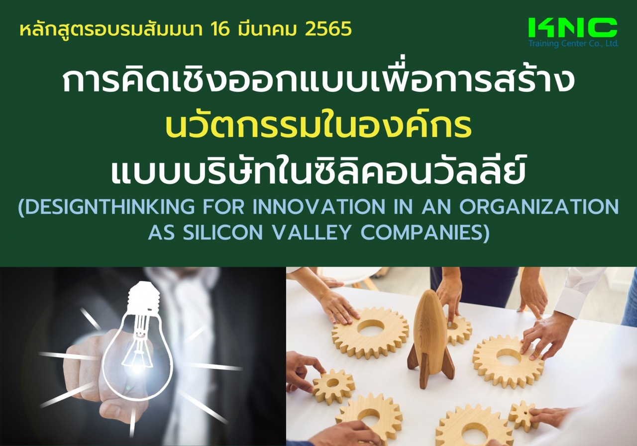 Public Training : การคิดเชิงออกแบบเพื่อการสร้างนวัตกรรมในองค์กรแบบบริษัทในซิลิคอนวัลลีย์