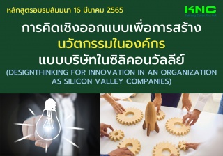 Public Training : การคิดเชิงออกแบบเพื่อการสร้างนวั...