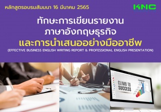 Public Training : ทักษะการเขียนรายงานภาษาอังกฤษธุร...