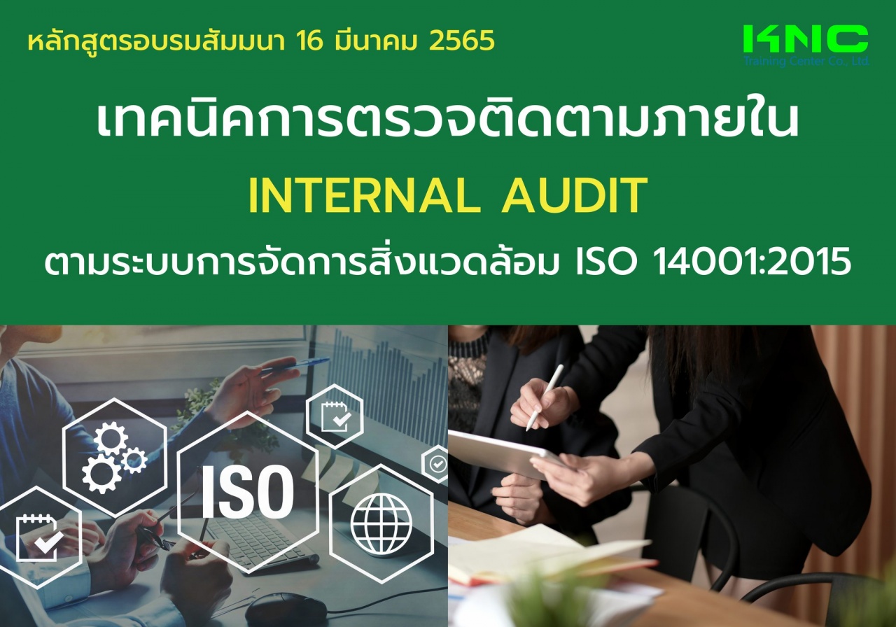 Public Training : เทคนิคการตรวจติดตามภายใน Internal Audit ตามระบบการจัดการสิ่งแวดล้อม ISO 14001:2015