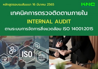 Public Training : เทคนิคการตรวจติดตามภายใน Interna...