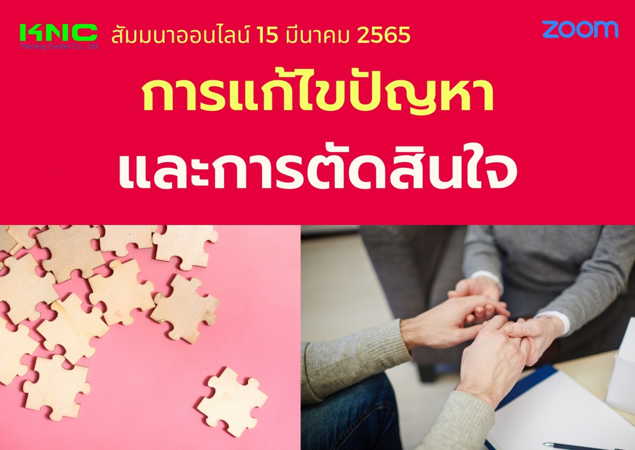 Online Training : การแก้ไขปัญหาและการตัดสินใจ