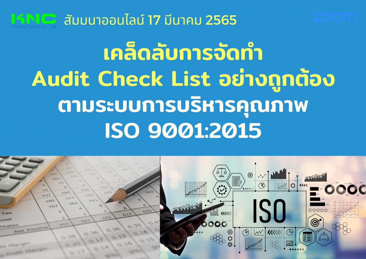 Online Training : เคล็ดลับการจัดทำ Audit Check List อย่างถูกต้องตามระบบการบริหารคุณภาพ ISO 9001:2015