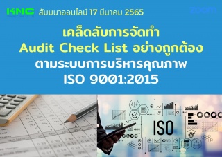 Online Training : เคล็ดลับการจัดทำ Audit Check Lis...