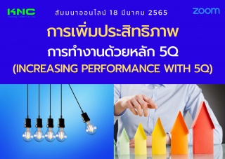 Online Training : การเพิ่มประสิทธิภาพการทำงานด้วยห...