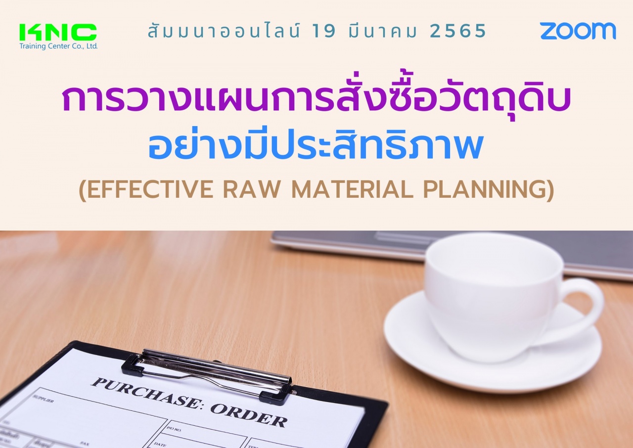 Online Training : การวางแผนการสั่งซื้อวัตถุดิบอย่างมีประสิทธิภาพ 