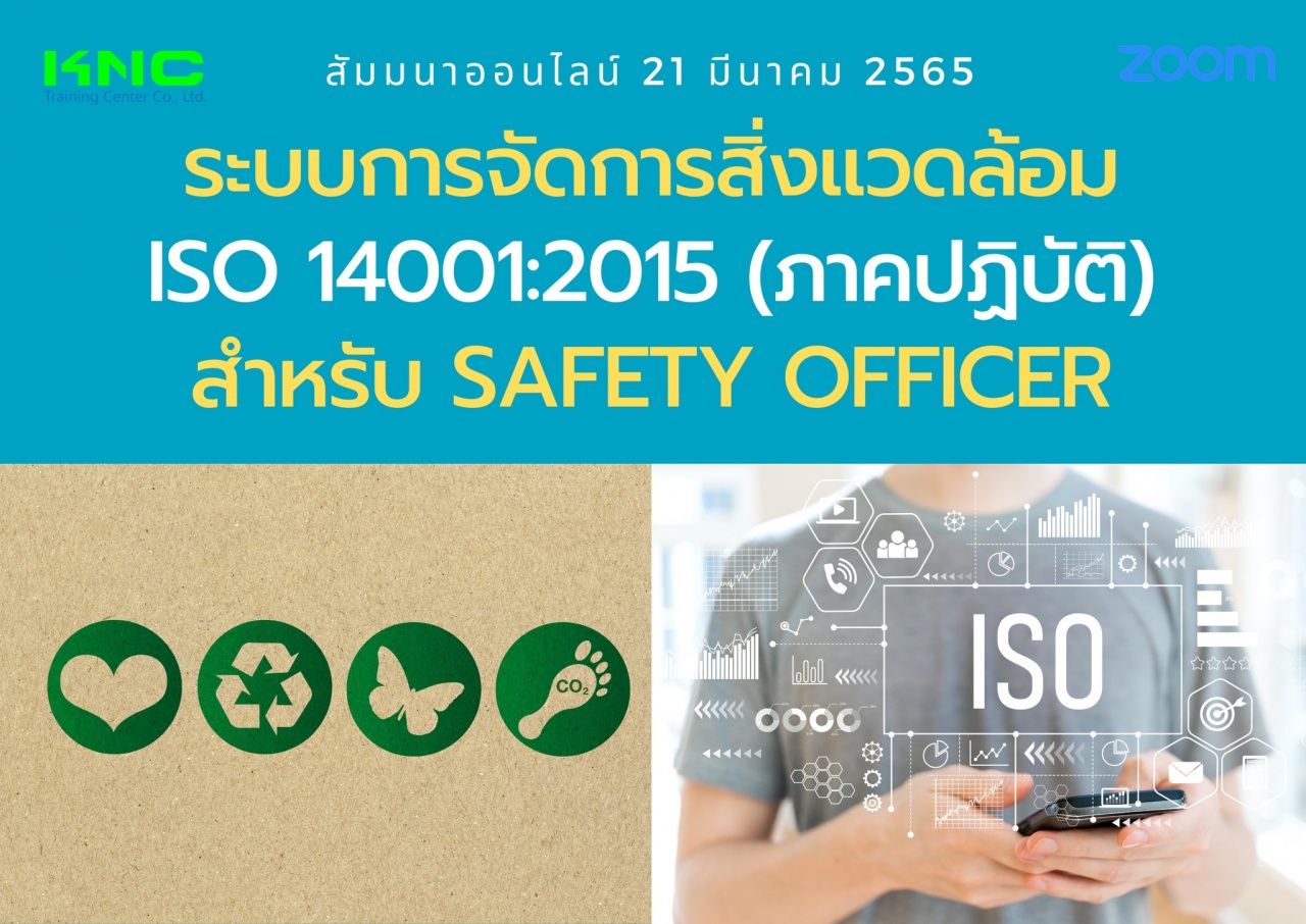 Online Training : ระบบการจัดการสิ่งแวดล้อม ISO 14001:2015 ภาคปฏิบัติ สำหรับ Safety Officer