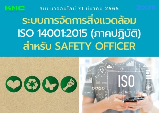 Online Training : ระบบการจัดการสิ่งแวดล้อม ISO 140...