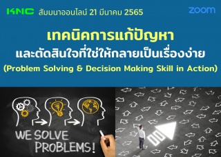 Online Training : เทคนิคการแก้ปัญหาและตัดสินใจที่ใ...