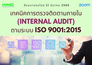 Online Training : เทคนิคการตรวจติดตามภายใน Interna...