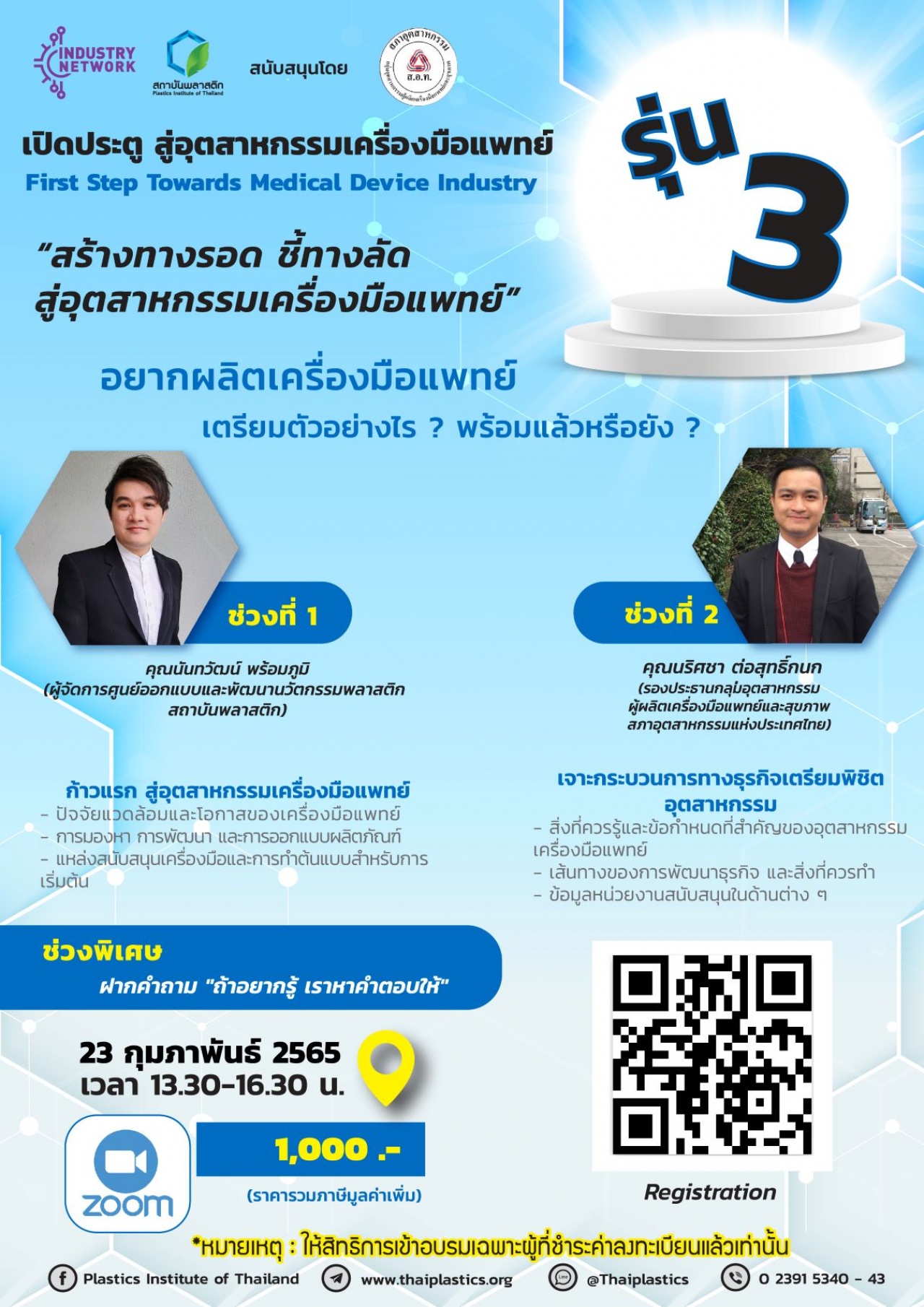 เปิดประตู สู่อุตสาหกรรมเครื่องมือแพทย์ First step towards medical device industry รุ่นที่ 3 