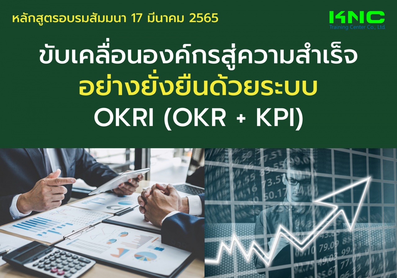 Public Training : ขับเคลื่อนองค์กรสู่ความสำเร็จอย่างยั่งยืนด้วยระบบ OKRI <OKR - KPI>