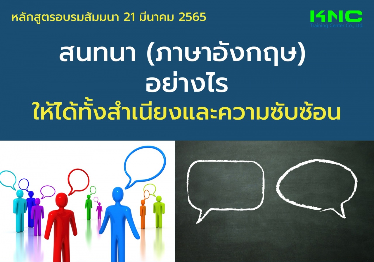 Public Training : สนทนาภาษาอังกฤษ อย่างไรให้ได้ทั้งสำเนียงและความซับซ้อน