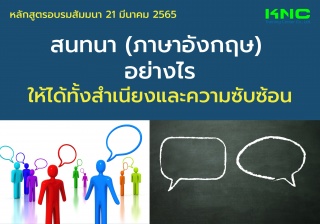 Public Training : สนทนาภาษาอังกฤษ อย่างไรให้ได้ทั้...