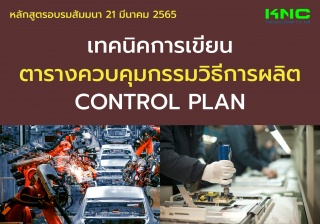 Public Training : เทคนิคการเขียนตารางควบคุมกรรมวิธ...