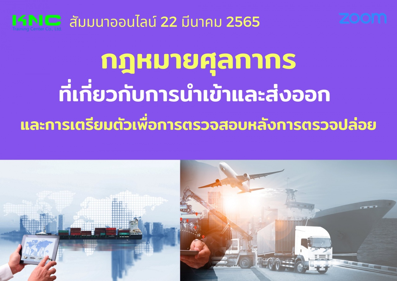 Online Training : กฎหมายศุลกากรที่เกี่ยวกับการนำเข้าและส่งออก และการเตรียมตัวเพื่อการตรวจสอบหลังการตรวจปล่อย