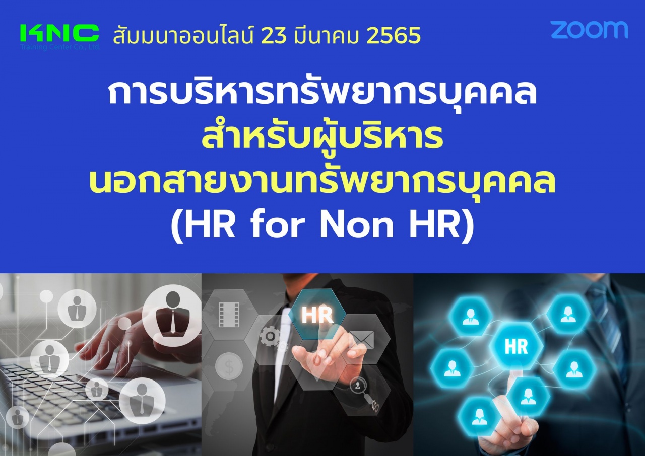 Online Training : การบริหารทรัพยากรบุคคลสำหรับผู้บริหารนอกสายงานทรัพยากรบุคคล - HR for Non HR