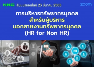 Online Training : การบริหารทรัพยากรบุคคลสำหรับผู้บ...