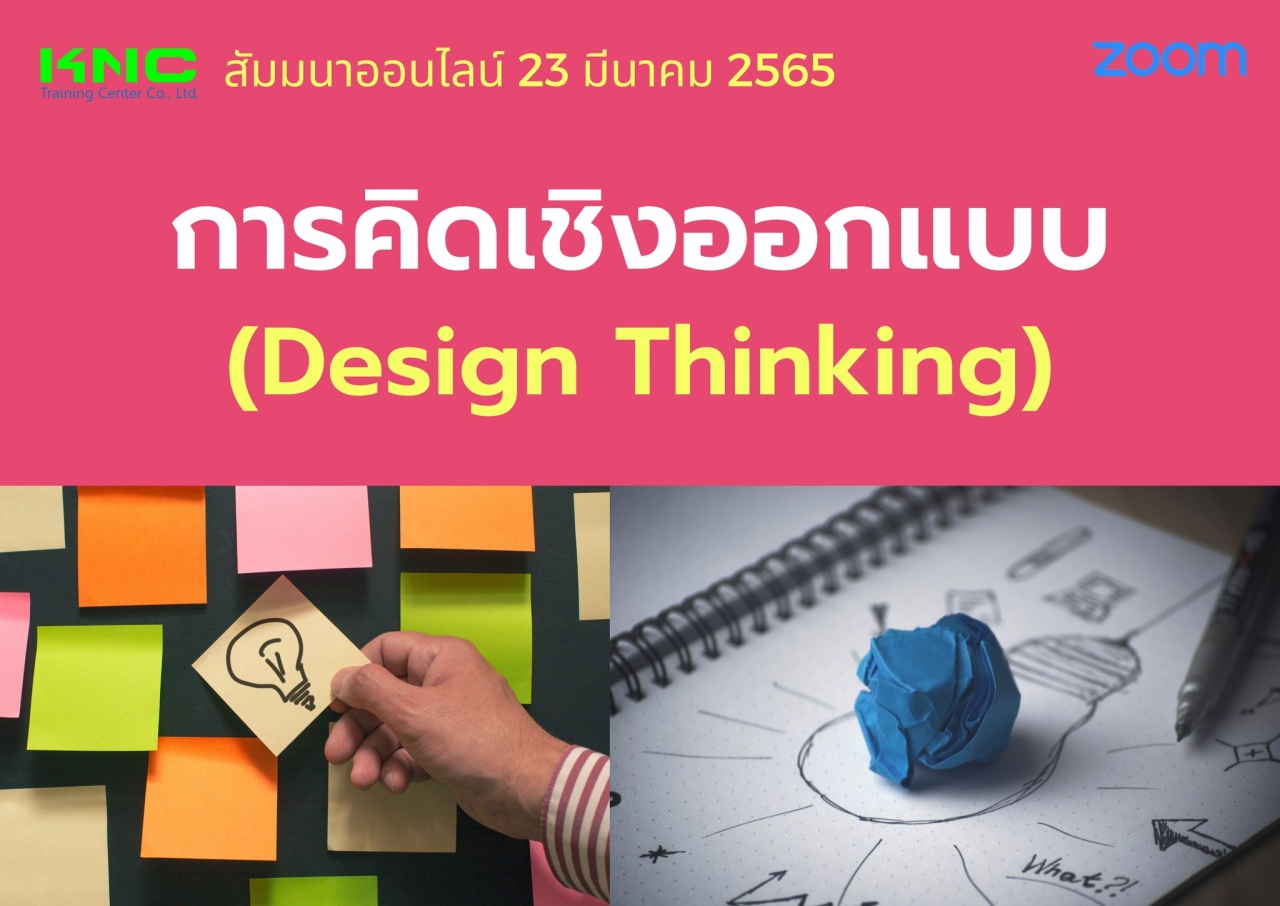Online Training : การคิดเชิงออกแบบ - Design Thinking