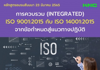 Public Training : การควบรวม Integrated ISO 9001:20...