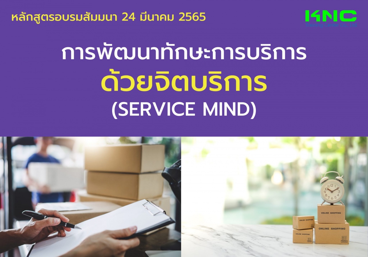 Public Training : การพัฒนาทักษะการบริการ ด้วยจิตบริการ - Service Mind