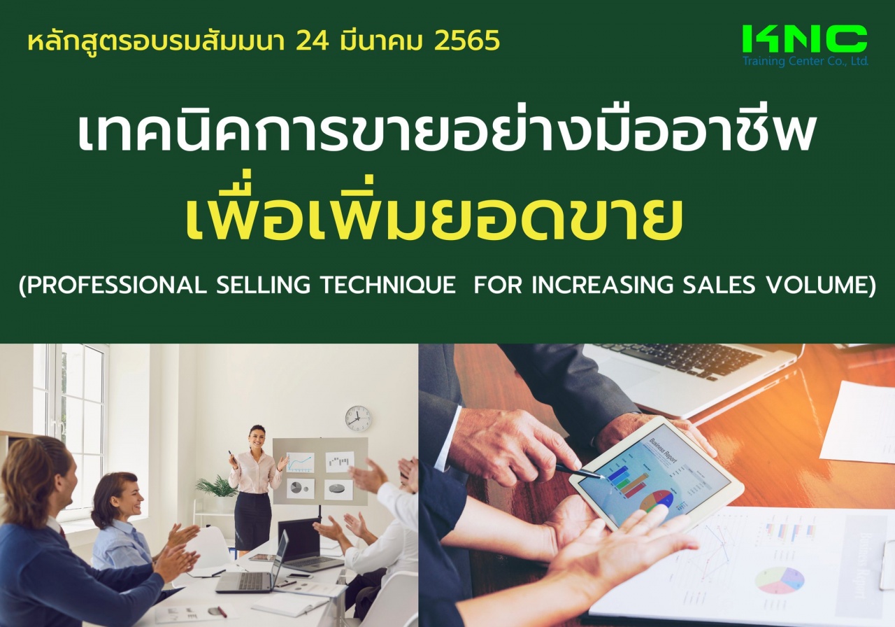 Public Training : เทคนิคการขายอย่างมืออาชีพเพื่อเพิ่มยอดขาย