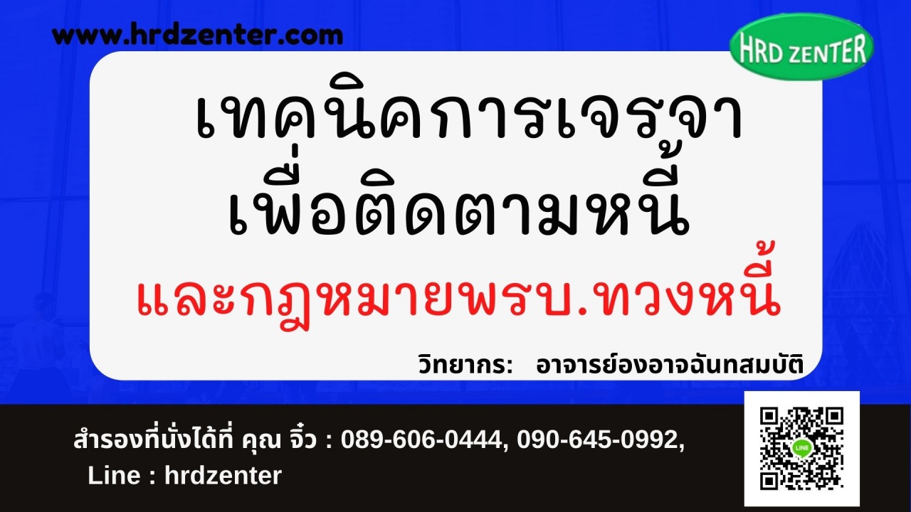 สัมมนาหลักสูตร เทคนิคการเจรจาเพื่อติดตามหนี้และกฎหมายพรบ.ทวงหนี้