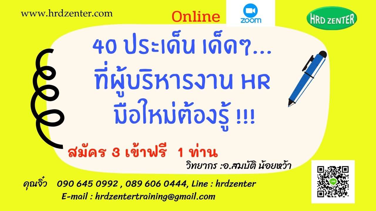 สัมมนา online หลักสูตร 40 ประเด็น เด็ดๆ... ที่ผู้บริหารงาน HR  มือใหม่ต้องรู้ 