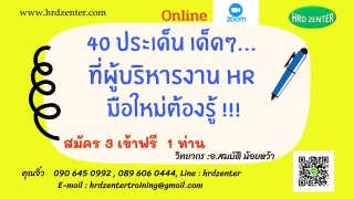 สัมมนา online หลักสูตร 40 ประเด็น เด็ดๆ... ที่ผู้บ...