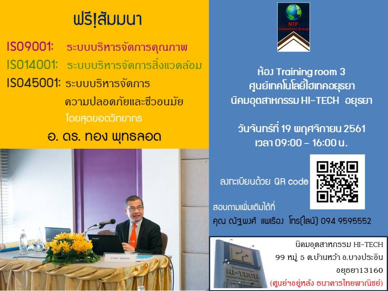 สุดคุ้มสำหรับพี่น้องชาวอยุธยาและใกล้เคียง อบรม ISO 3 ระบบ จบในวันเดียว ISO 9001:2015 ,14001:2015 ,45001:2018
