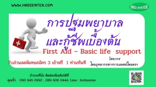 อบรมหลักสูตร การปฐมพยาบาลและกู้ชีพเบื้องต้น ...