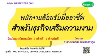 อบรม หลักสูตร พนักงานต้อนรับมืออาชีพสำหรับธุรกิจเส...