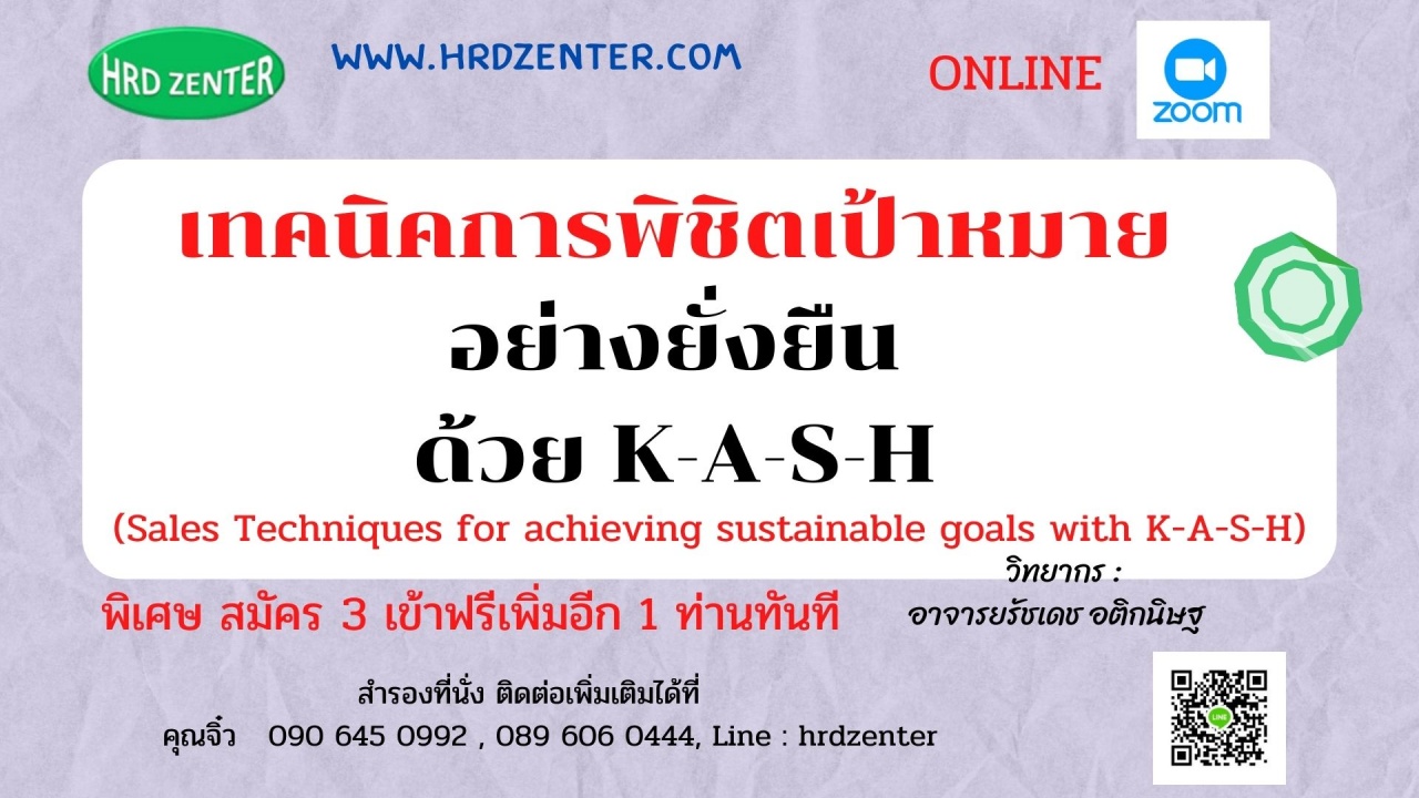 สัมมนา online เทคนิคการพิชิตเป้าหมายอย่างยั่งยืนด้วย K-A-S-H