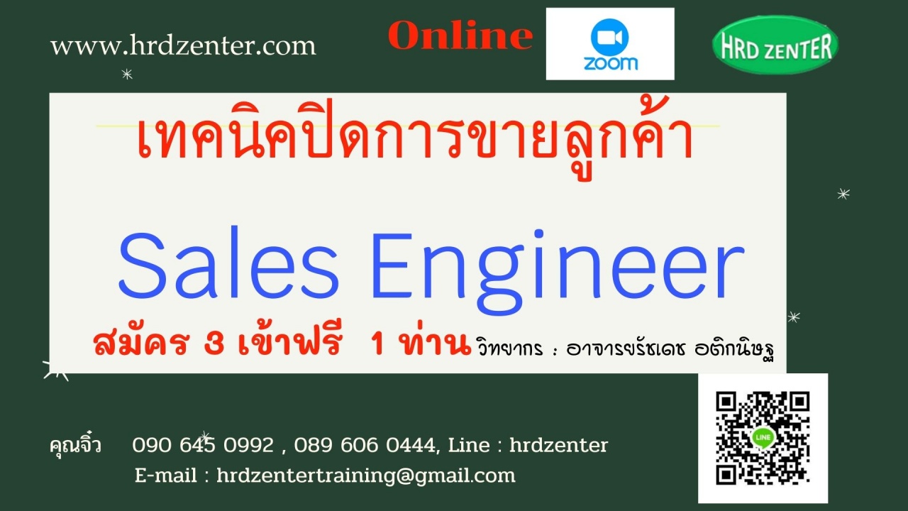 สัมมนา online เทคนิคปิดการขายลูกค้า Sales Engineer