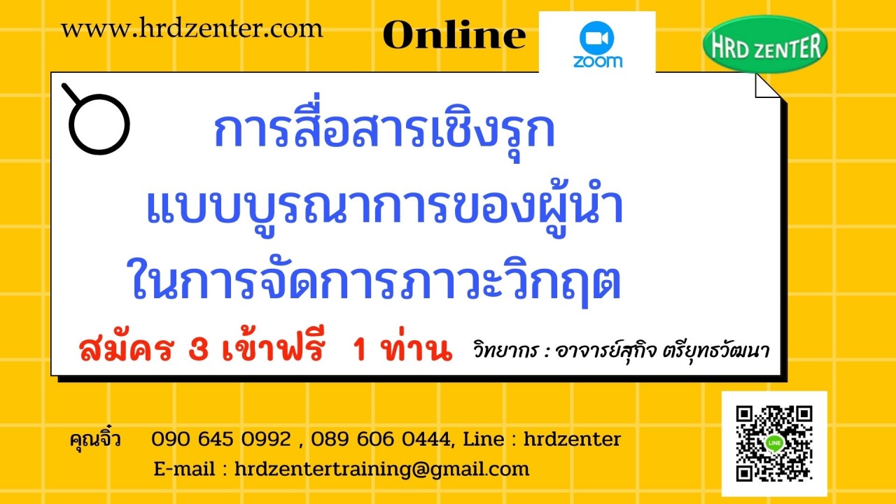 สัมมนา online การสื่อสารเชิงรุกแบบบูรณาการของผู้นำในการจัดการภาวะวิกฤต  