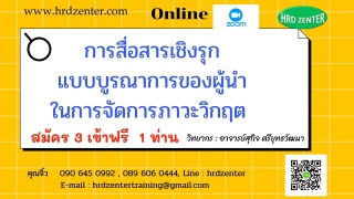 สัมมนา online การสื่อสารเชิงรุกแบบบูรณาการของผู้นำ...