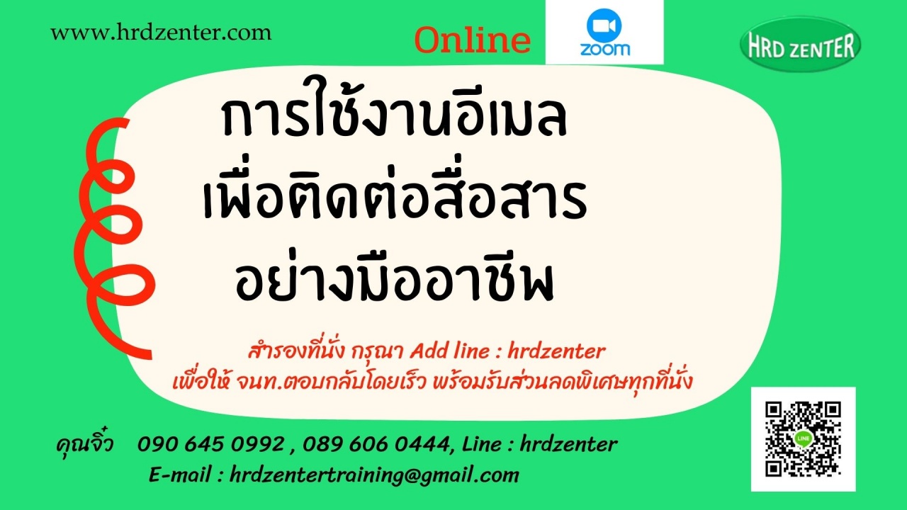 สัมมนา online หลักสุต การใช้งานอีเมลเพื่อติดต่อสื่อสารอย่างมืออาชีพ