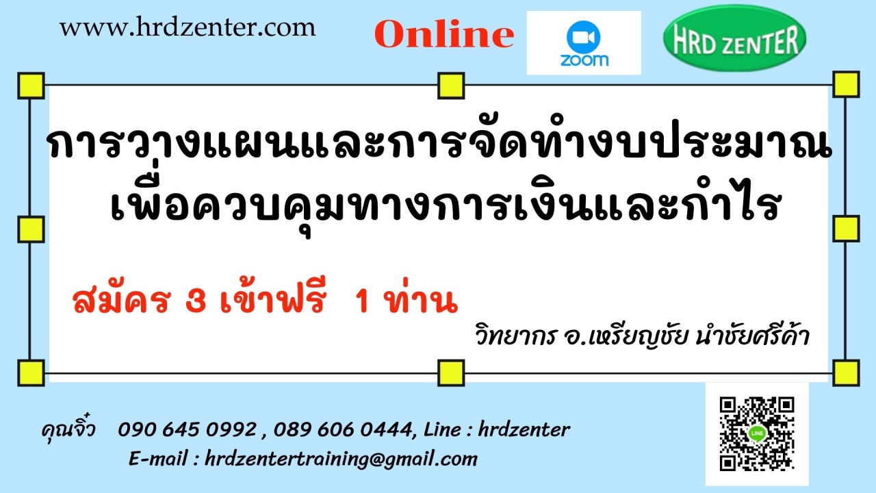 สัมมนาหลักสูตร หลักสูตร การวางแผนและการจัดทำงบประมาณ เพื่อควบคุมทางการเงินและกำไร