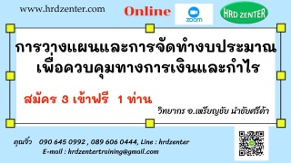 สัมมนาหลักสูตร หลักสูตร การวางแผนและการจัดทำงบประม...