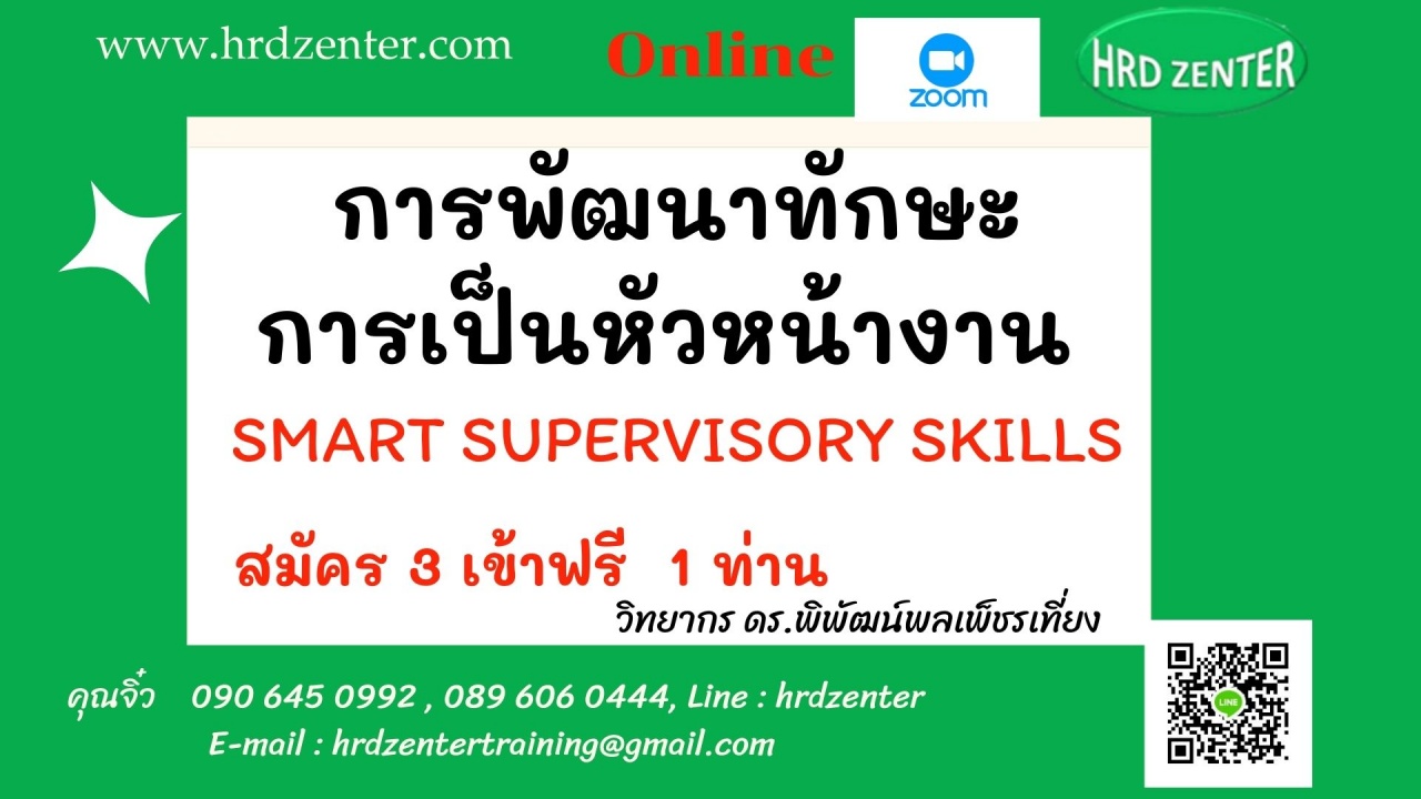 สัมมนา online หลักสุตร การพัฒนาทักษะการเป็นหัวหน้างาน 