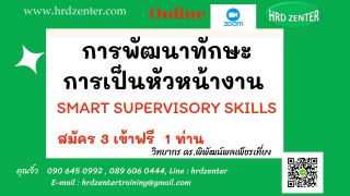 สัมมนา online หลักสุตร การพัฒนาทักษะการเป็นหัวหน้า...