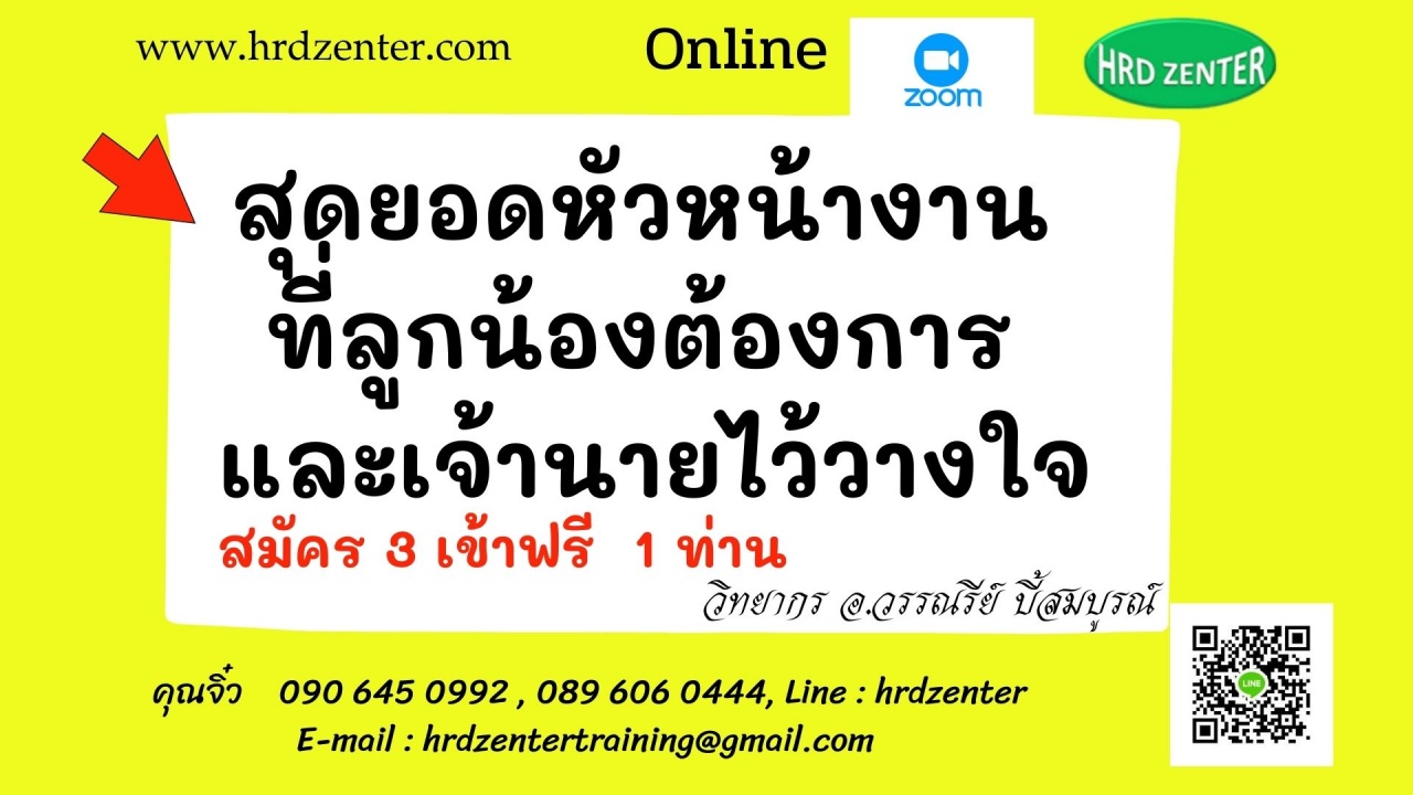 สัมมนา online หลักสูตร สุดยอดหัวหน้างานที่ลูกน้องต้องการ และเจ้านายไว้วางใจ