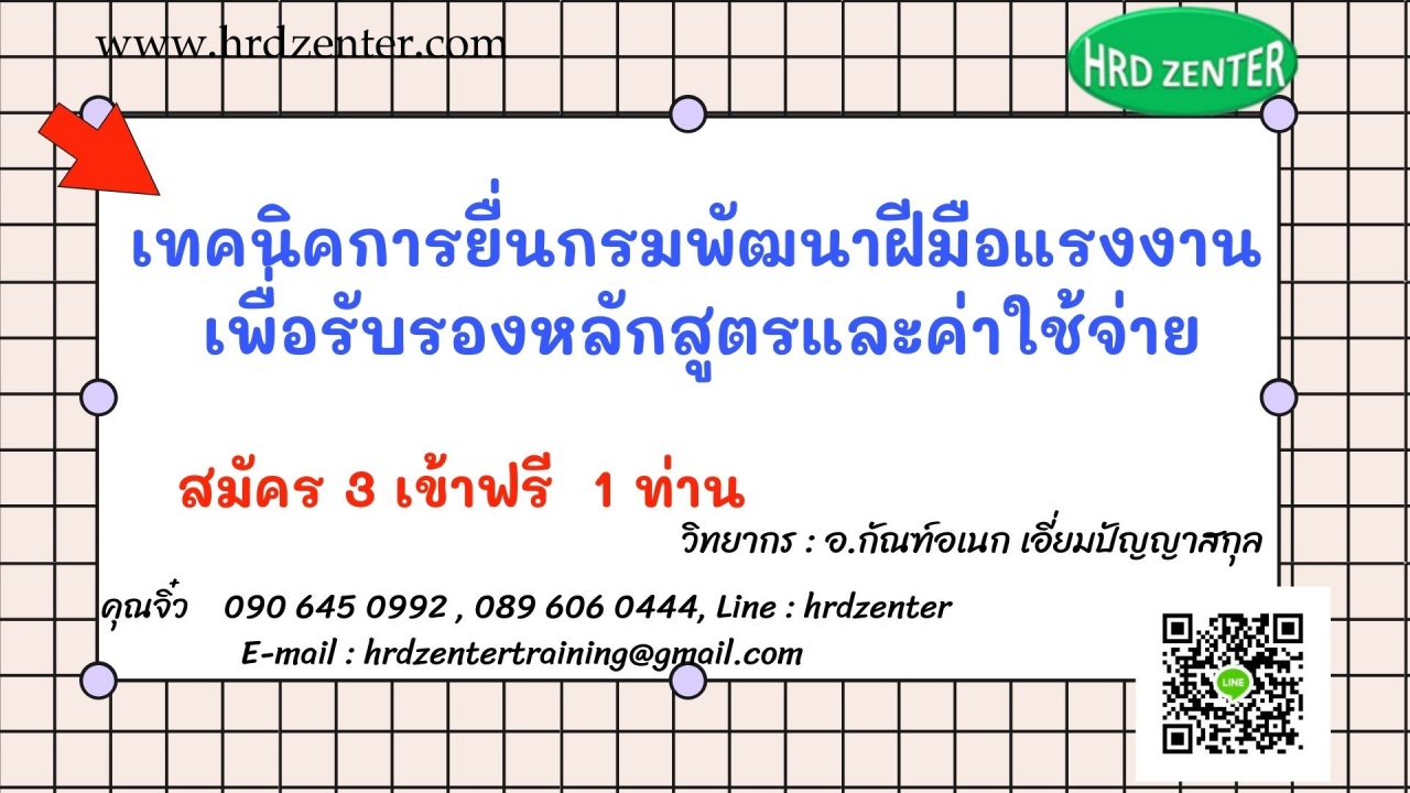 สัมมนา online หลักสุตร เทคนิคการยื่นกรมพัฒนาฝีมือแรงงาน   เพื่อรับรองหลักสูตรและค่าใช้จ่าย