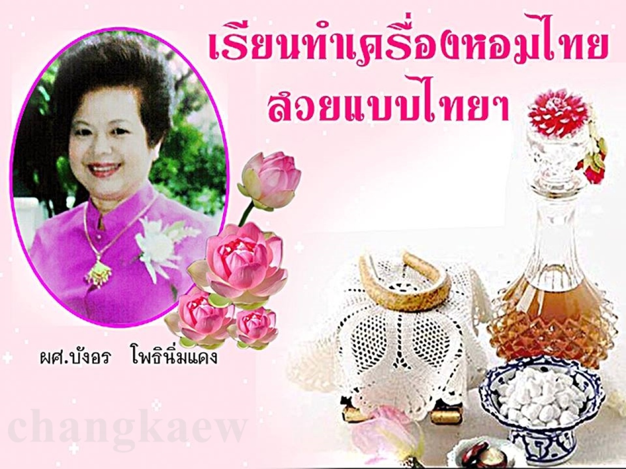 หลักสูตรการทำผลิตภัณฑ์เครื่องหอมไทยตำรับโบราณประยุกต์