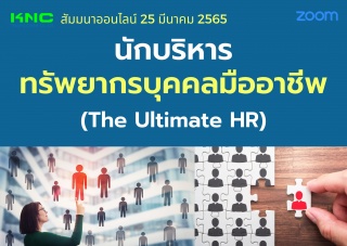 Online Training : นักบริหารทรัพยากรบุคคลมืออาชีพ -...