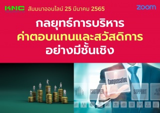 Online Training : กลยุทธ์การบริหารค่าตอบแทนและสวัส...