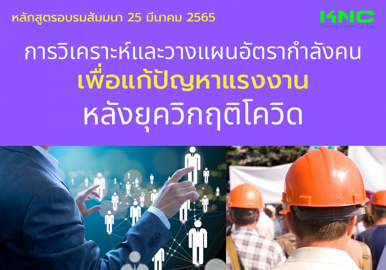 Public Training : การวิเคราะห์และวางแผนอัตรากำลังคน เพื่อแก้ปัญหาแรงงานหลังยุควิกฤติโควิด