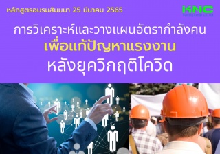 Public Training : การวิเคราะห์และวางแผนอัตรากำลังค...