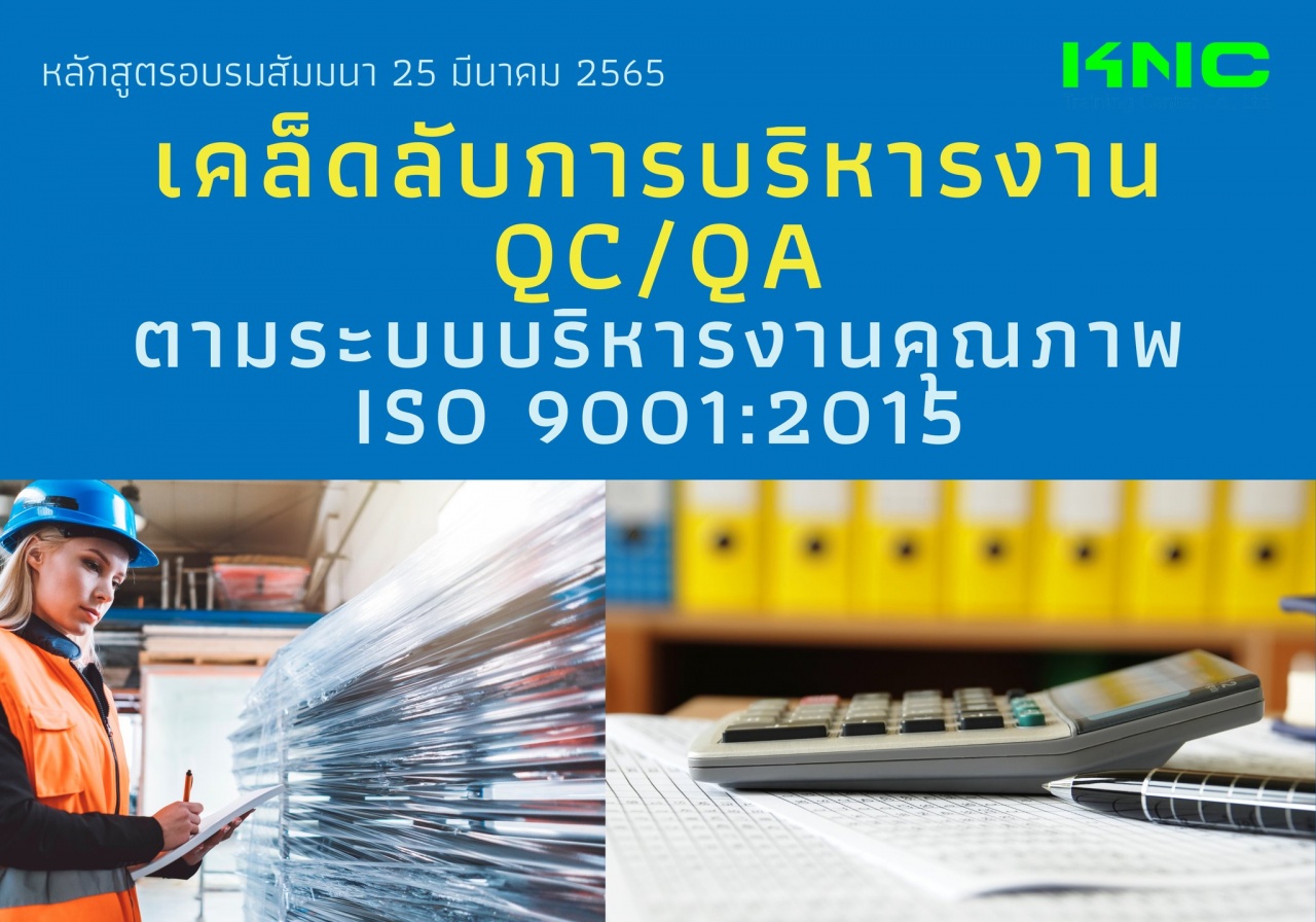 Public Training : เคล็ดลับการบริหารงาน QC-QA ตามระบบบริหารงานคุณภาพ ISO 9001:2015