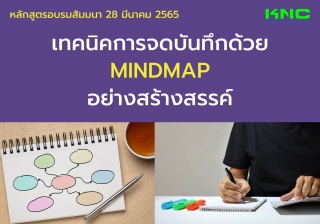 Public Training : เทคนิคการจดบันทึกด้วย MindMap อย...